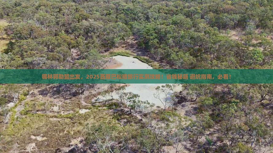 锡林郭勒盟去西藏巴松措旅行社