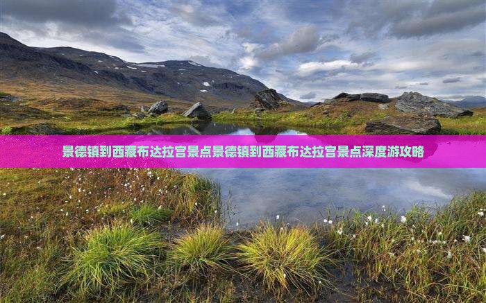 景德镇到西藏布达拉宫景点