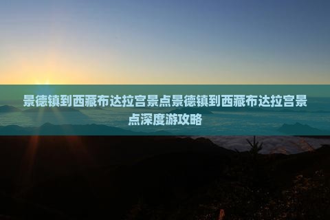 景德镇到西藏布达拉宫景点