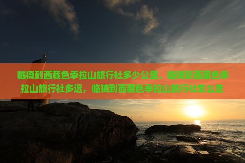 临猗到西藏色季拉山旅行社