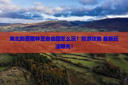 海北到西藏林芝自由团