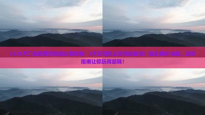 天门去西藏巴松措攻略