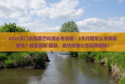 天门去西藏巴松措攻略