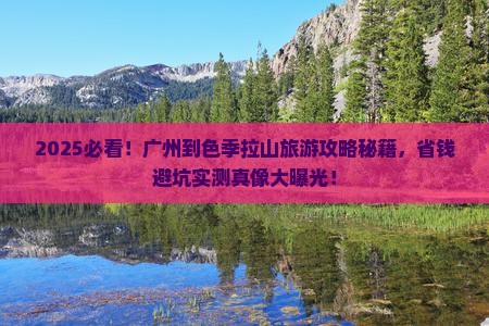 广州到西藏色季拉山旅游