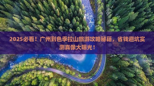 广州到西藏色季拉山旅游