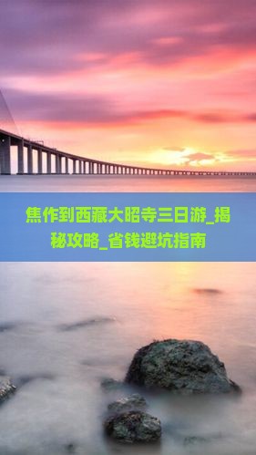 焦作到西藏大昭寺三日游