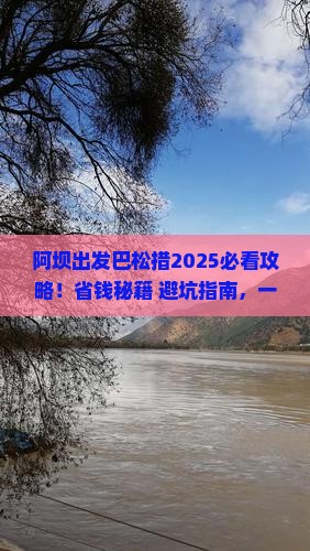 阿坝去西藏巴松措旅行社