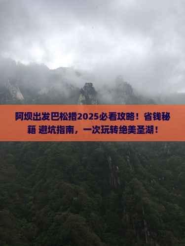 阿坝去西藏巴松措旅行社