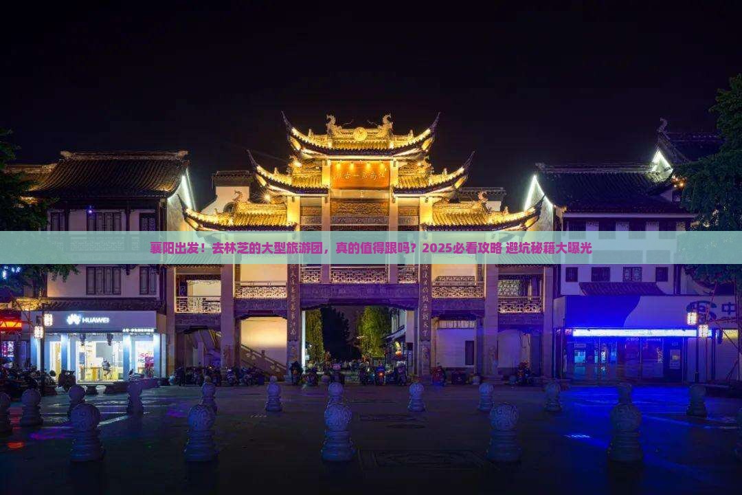 襄阳到西藏林芝大型旅游团