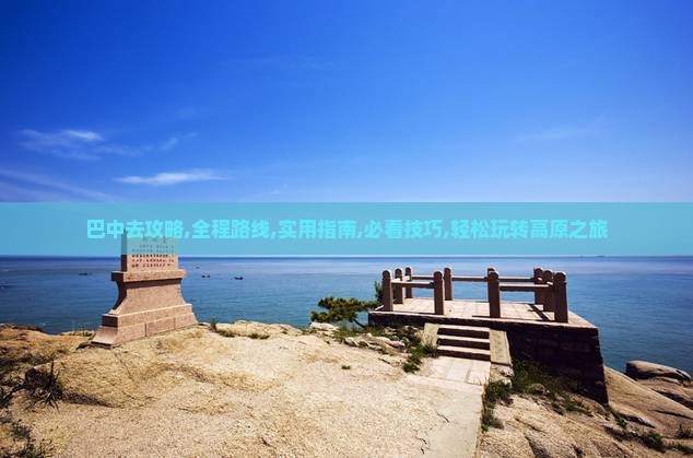 巴中去西藏攻略