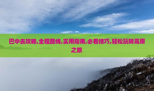 巴中去西藏攻略