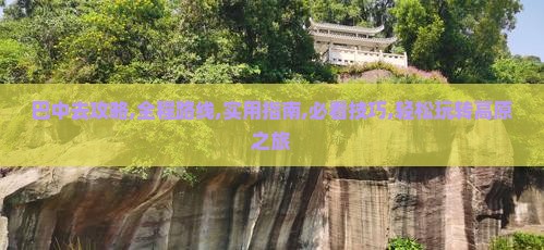 巴中去西藏攻略