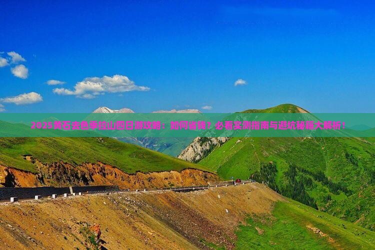 黄石去西藏色季拉山四日游