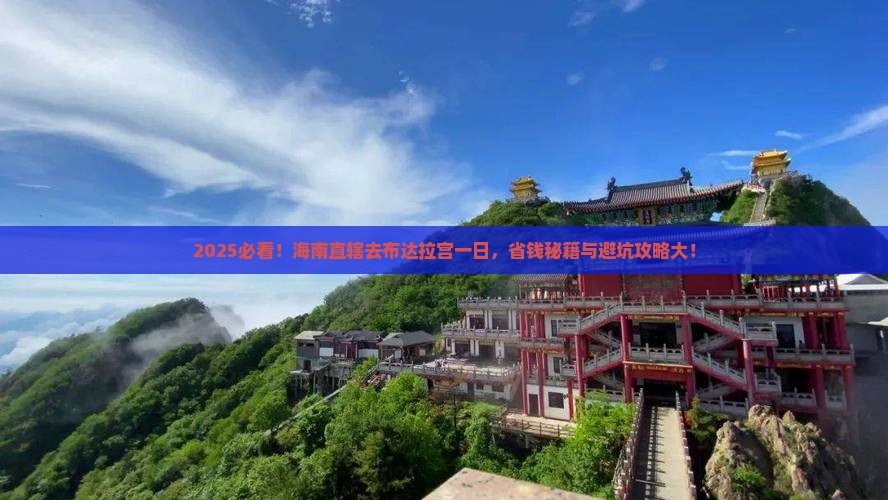 海南省直辖去西藏布达拉宫一日