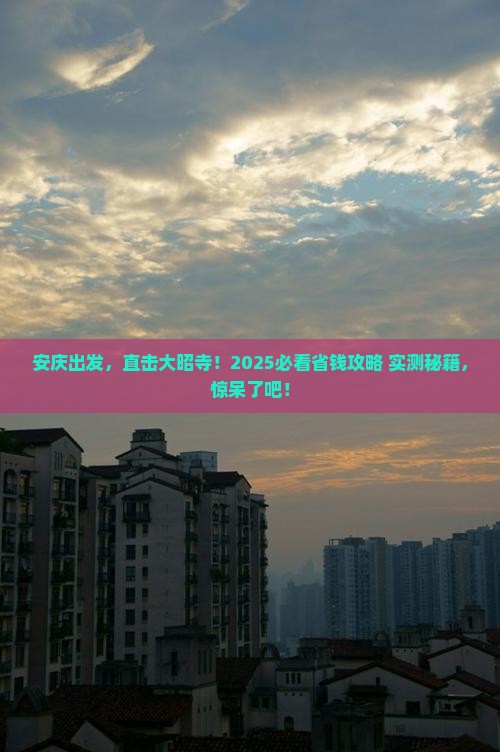 安庆到西藏大昭寺大型旅游团