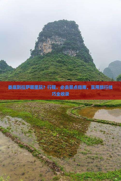 娄底到西藏拉萨哪里玩