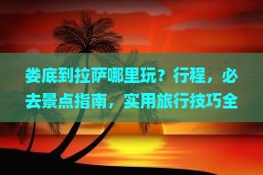 娄底到西藏拉萨哪里玩