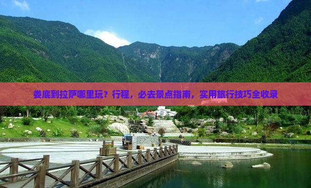娄底到西藏拉萨哪里玩