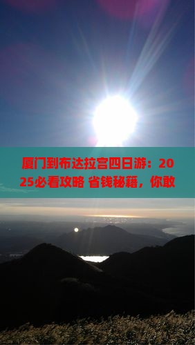 厦门到西藏布达拉宫四日游