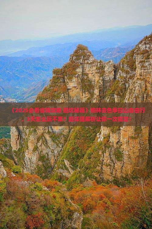 榆林去西藏色季拉山自由行