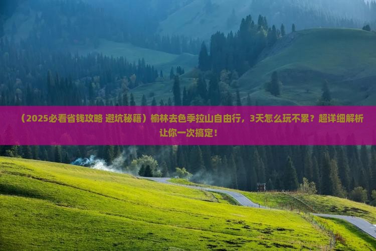 榆林去西藏色季拉山自由行