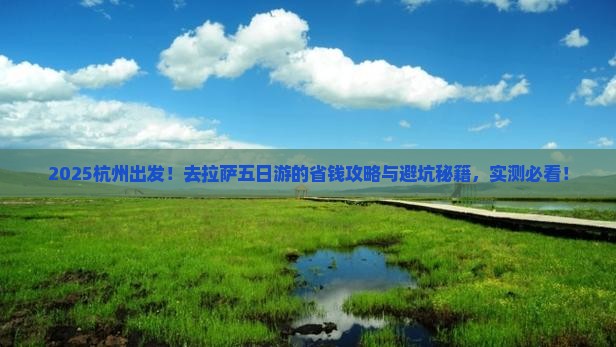 杭州去西藏拉萨五日游