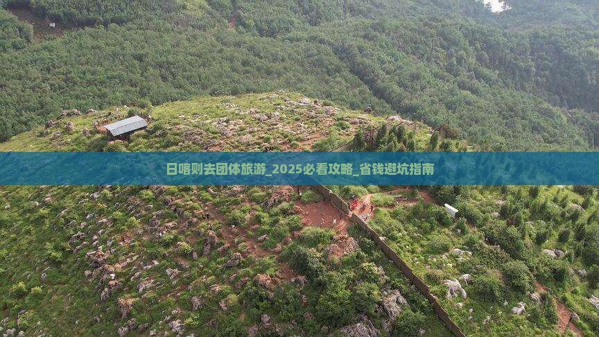 日喀则去西藏团体旅游