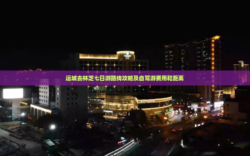 运城去西藏林芝七日游