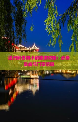 温州到西藏鲁朗小镇门票