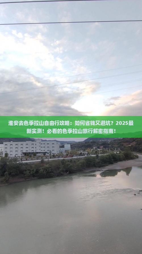 淮安去西藏色季拉山自由行