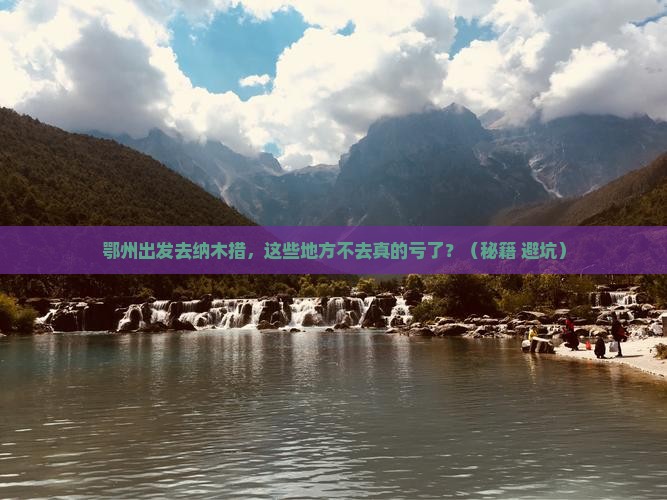 鄂州去西藏纳木措必去地