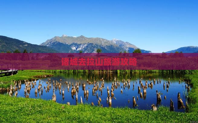 诸城去西藏色季拉山景点