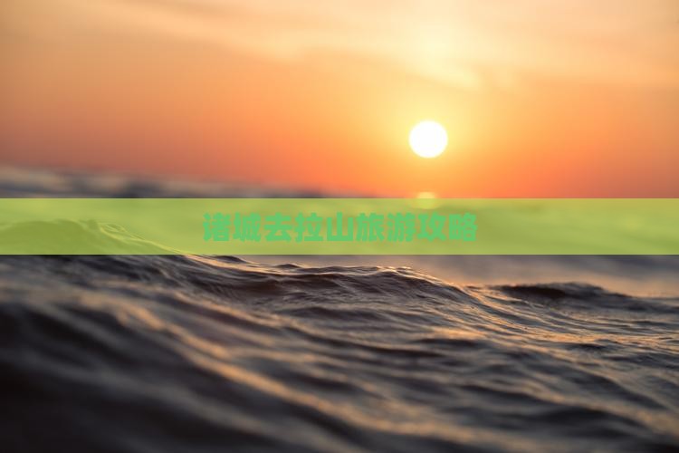 诸城去西藏色季拉山景点