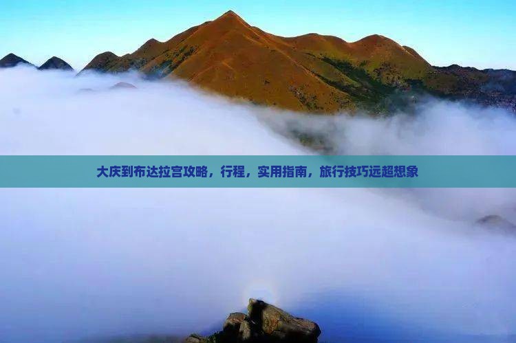 大庆到西藏布达拉宫攻略