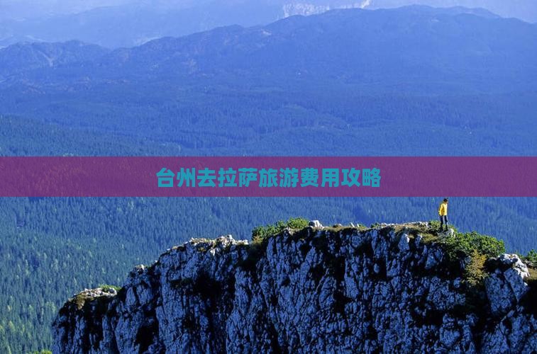 台州去西藏拉萨门票
