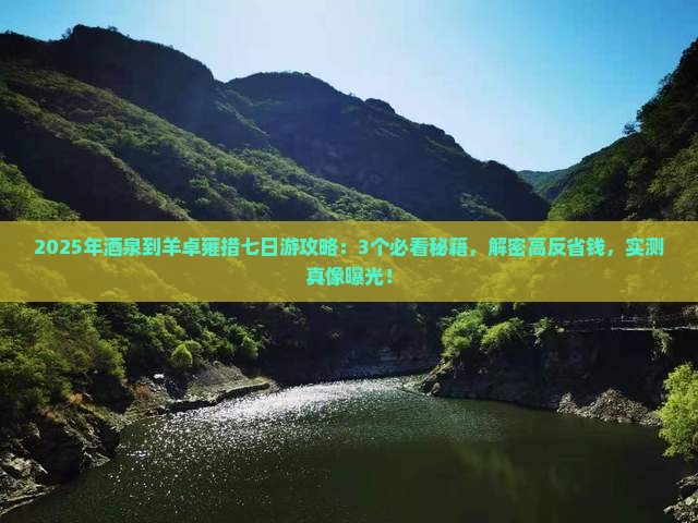 酒泉到西藏羊卓雍措七日游