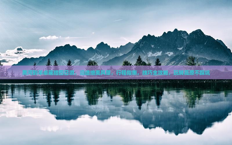 黑河到西藏羊卓雍措四日游