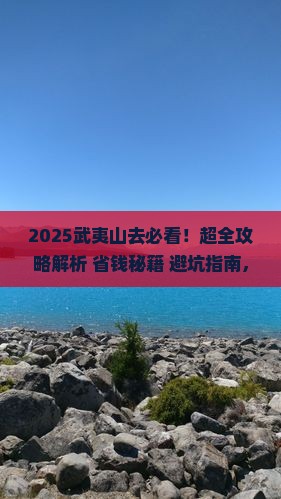 武夷山去西藏攻略