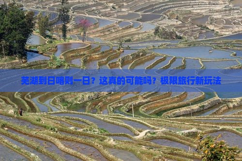 芜湖到西藏日喀则一日
