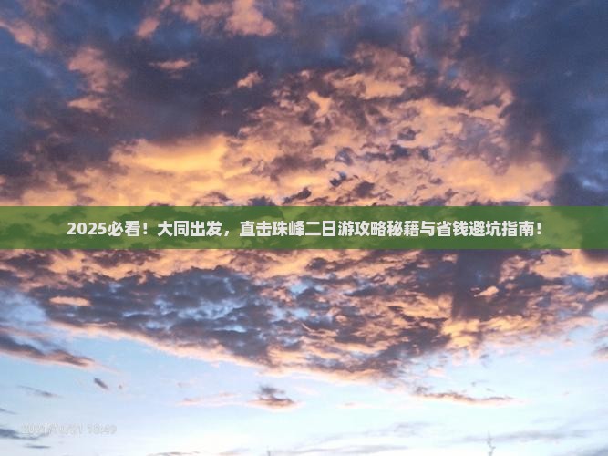 大同去西藏珠峰大本营二日游