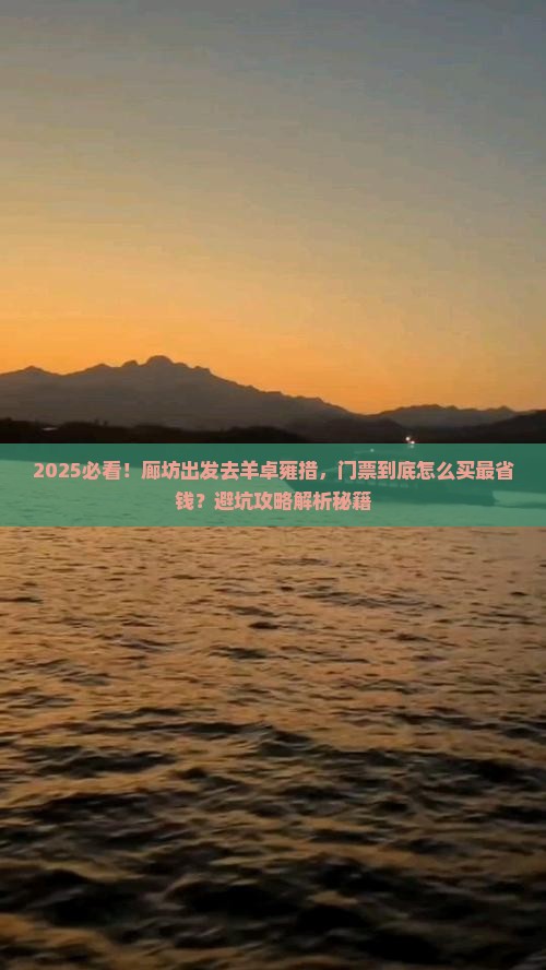 廊坊到西藏羊卓雍措门票