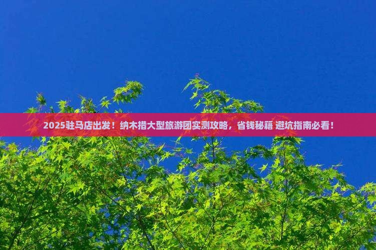 驻马店去西藏纳木措大型旅游团