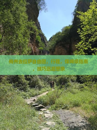 梅州去西藏拉萨自由团