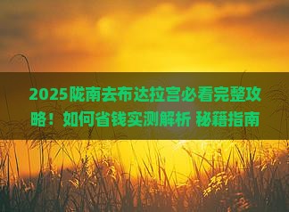 陇南去西藏布达拉宫攻略