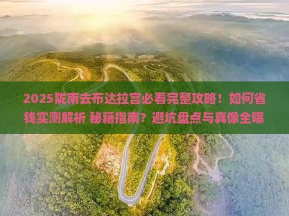 陇南去西藏布达拉宫攻略