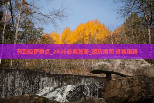 中秋节到西藏拉萨景点