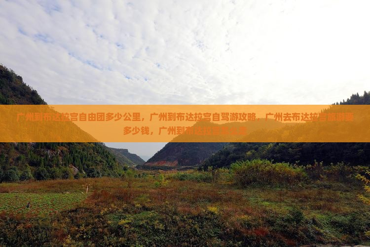 广州到西藏布达拉宫自由团