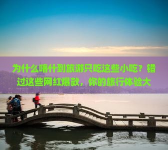 喀什到西藏旅游小吃