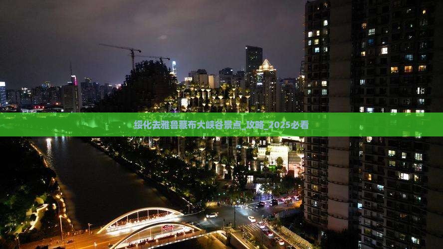 绥化去西藏雅鲁藏布大峡谷景点