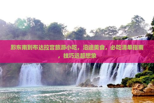黔东南到西藏布达拉宫旅游小吃